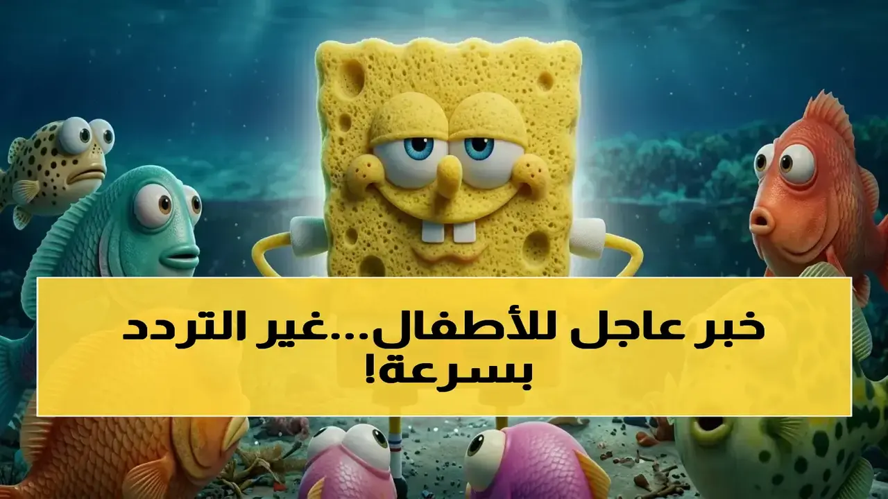 تغييرات مرتقبة على تردد قنوات سبونج بوب HD عبر قمر نايل سات